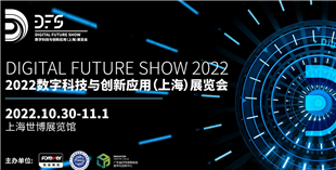 Digital Future Show 2022數字科技與創新應用（上海）展覽會