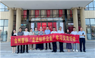 台州市塑料行业协会赴头门港产业园区考察交流
