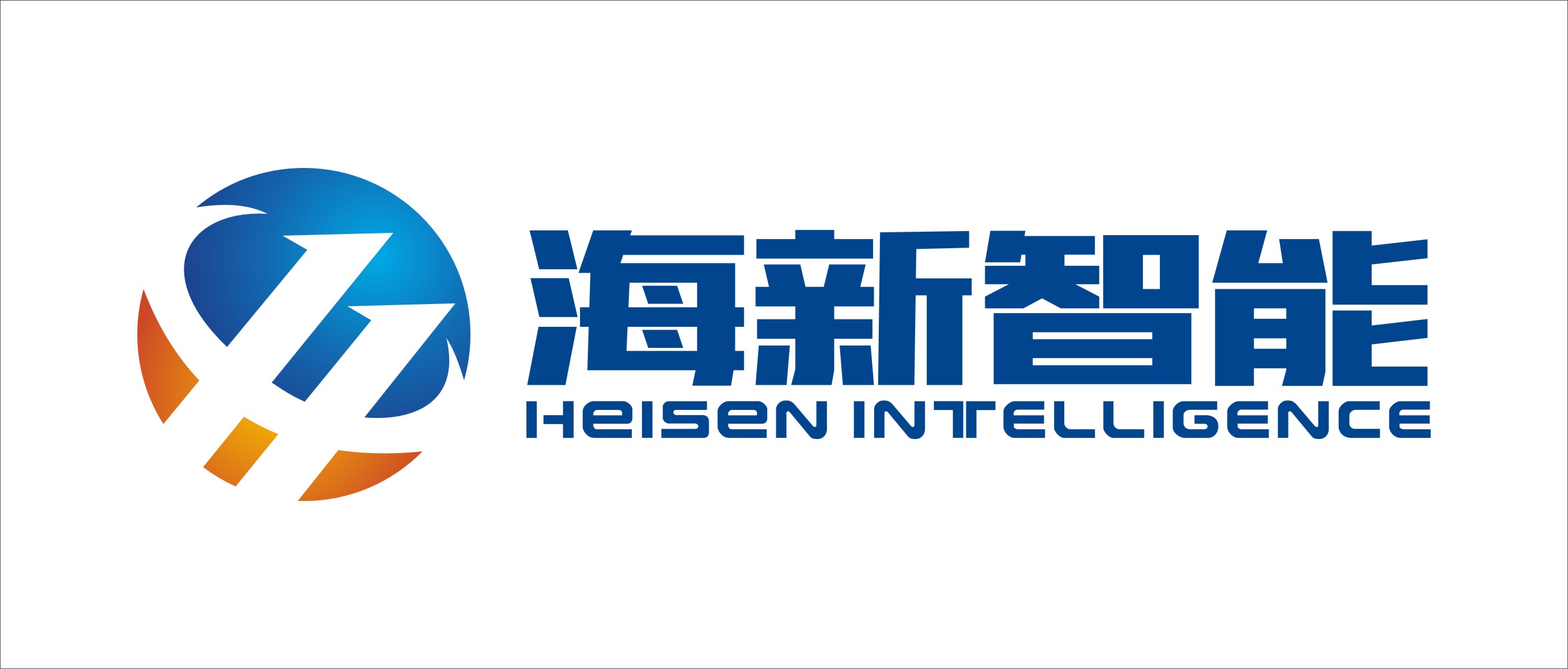 广州海新智能科技有限公司