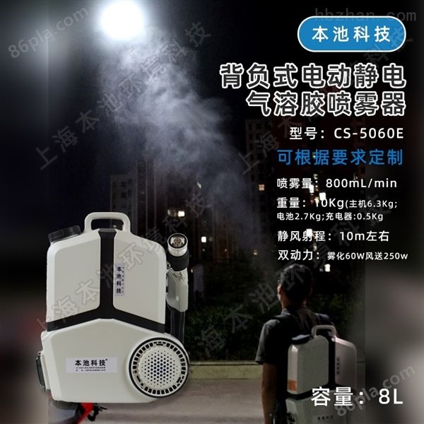 销售本池科技CS-5060E喷雾器公司