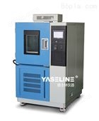 YSL-GDJS-100高低温交变湿热试验箱