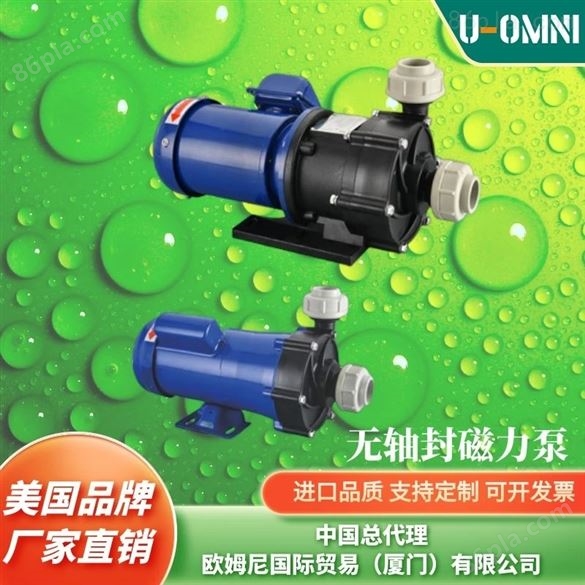 进口无轴封磁力泵-美国品牌欧姆尼U-OMNI