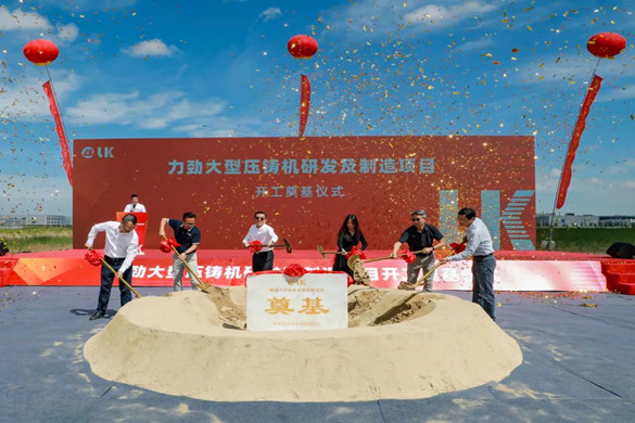 力勁集團杭州灣新區大型壓鑄機研發及制造項目開工奠基