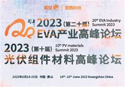 2023（第二十届）EVA产业高峰论坛