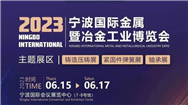 2023宁波国际金属暨冶金工业博览会将于6月15-17日在宁波国际会展中心重磅开启！
