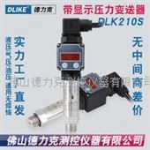 DLK210S带数显压力变送器|带显示压力传感器|水压油压气压力传感器