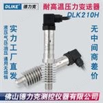 DLK210H高温微压传感器|气体高温微压力传感器|液体高温微压力传感器技术参数及应用