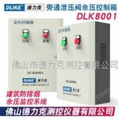 DLK8001压差控制箱|前室楼梯间差压控制器|高层建筑旁通泄压阀控制