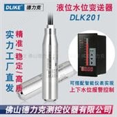 DLK201水位传感器|水池水位传感器|水箱水位传感器|水库水位传感器生产厂家