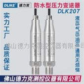 DLK207防水压力传感器|防水型压力传感器|户外用压力传感器技术参数