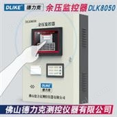DLK8050余压监控器|正压送风系统主机|前室楼梯间压差控制|建筑防排烟系统