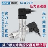 DLK210扩散硅压力传感器|气体压力测量|液压变送器