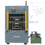 SCHZ-RBJ液压热板焊接机 热板塑料焊接机