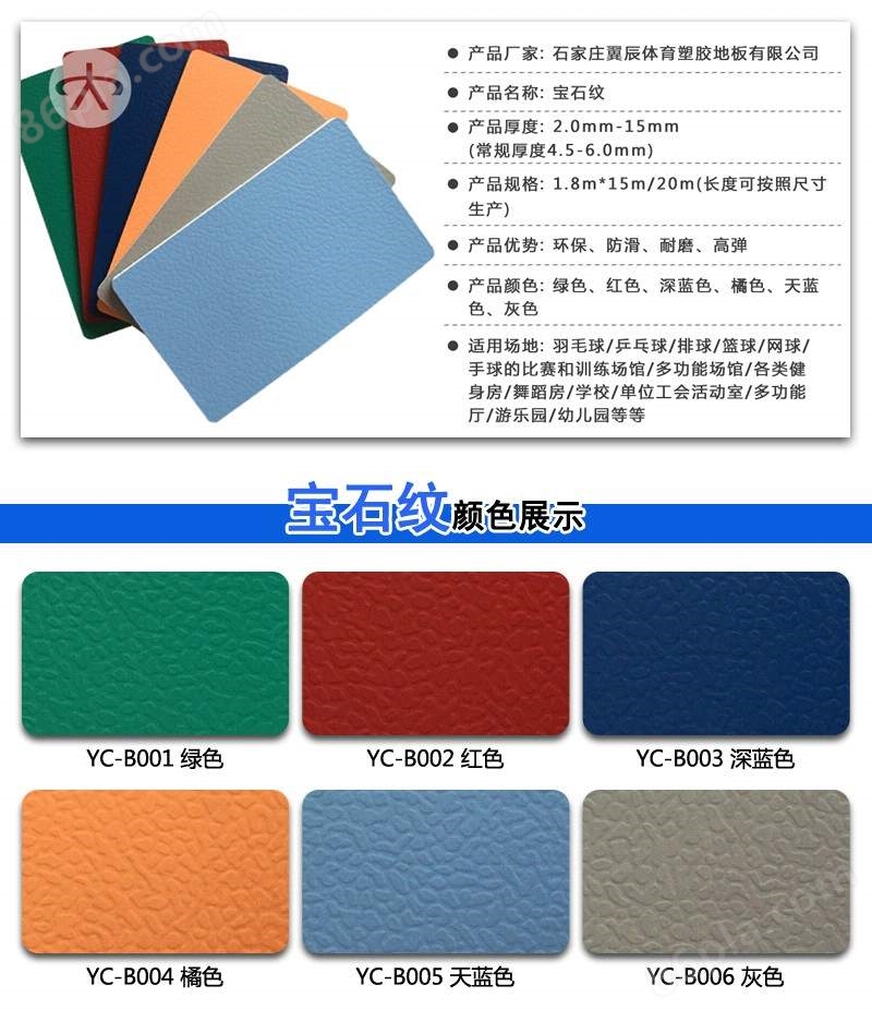 PVC运动地板宝石纹系列产品参数