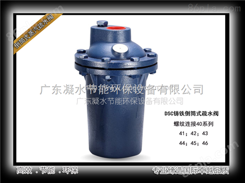 中国台湾DSC鑄鐵倒筒式蒸汽疏水閥41系列