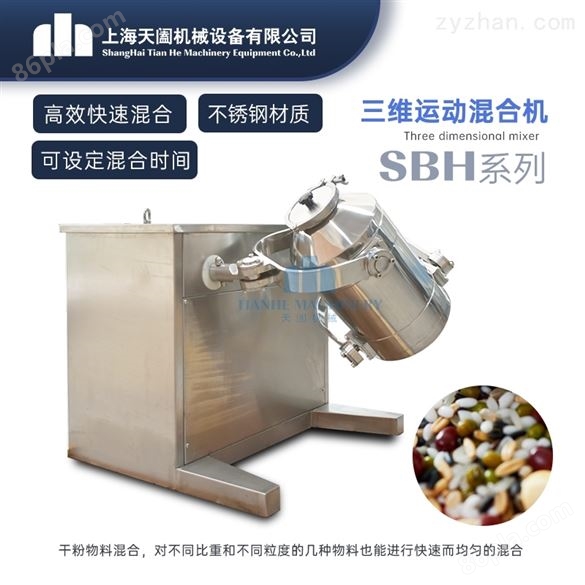 SBH-10三维运动混合机供应商